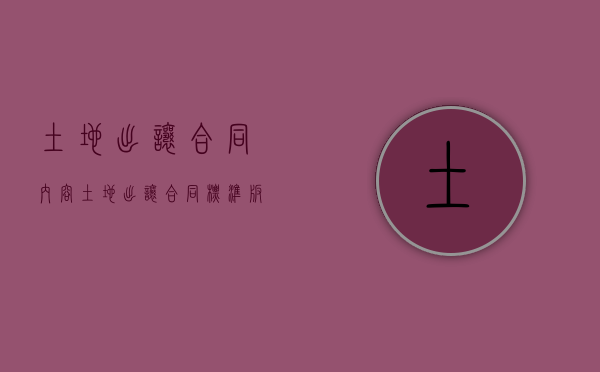 土地出让合同内容（土地出让合同标准版本）