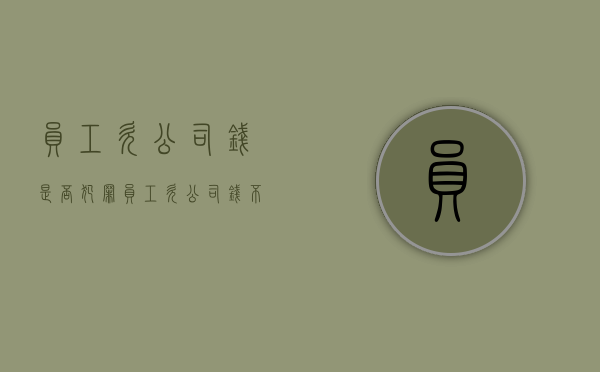 员工欠公司钱是否犯罪（员工欠公司钱不还可以扣工资吗）