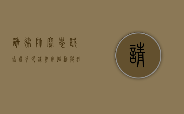 请律师写忠诚协议多少钱？费用解析与注意事项