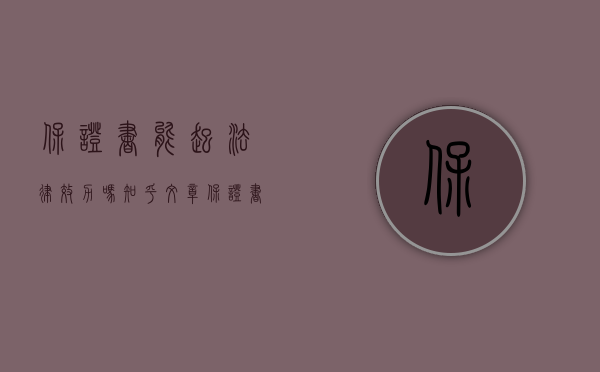 保证书能起法律效力吗知乎文章（保证书能起法律效力吗）