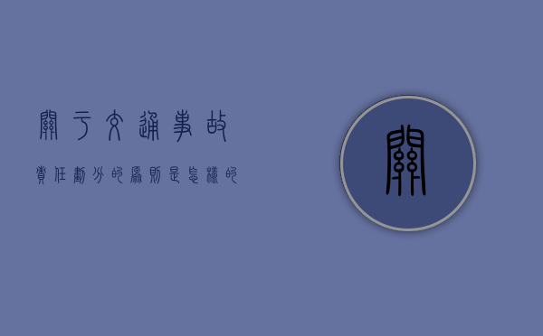 关于交通事故责任划分的原则是怎样的呢
