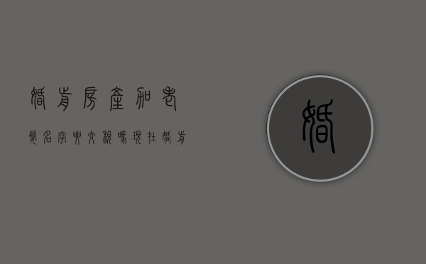 婚前房产加老婆名字要交税吗现在（婚前房产证上加老婆名字要交税吗）