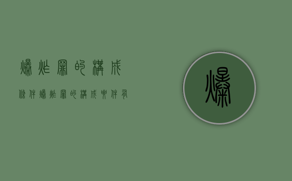 爆炸罪的构成条件（爆炸罪的构成要件有哪些）
