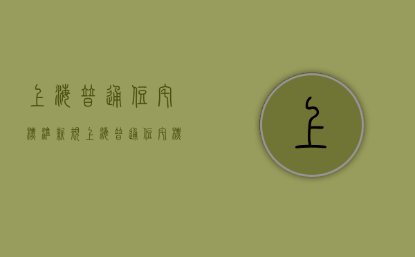 上海普通住宅标准新规（上海普通住宅标准新规定）