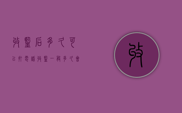 收监后多久可以打电话（收监一般多久会开庭）