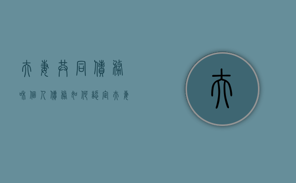 夫妻共同债务和个人债务如何认定（夫妻共同财产债务怎么分配）