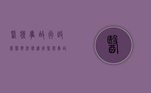 医疗事故行政处罚案法律适用（医疗事故处理程序规定）