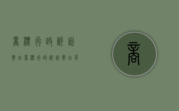 商标行政诉讼案由（商标行政诉讼案由有哪些）