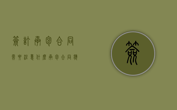 签订承包合同需要注意什么（承包合同应该注意什么）