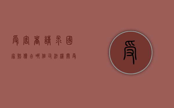 受害者请求国家赔偿由哪个司法机关受理？（受害人有取得国家赔偿的权利）