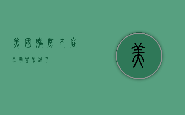 美国购房内容(美国买房程序) 美国购房内容(美国买房程序)