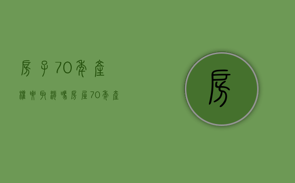 房子70年产权要取消吗（房屋70年产权取消了吗知乎）