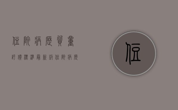 住院病历质量评价标准最新版（住院病历质量评价标准 江苏省）