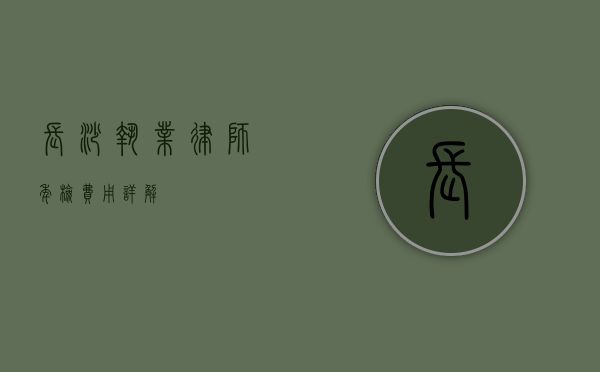 长沙执业律师年检费用详解