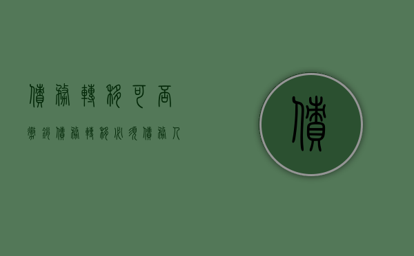 债务转移可否撤销（债务转移必须债务人同意吗）