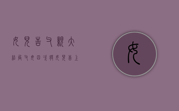 女儿告父亲大结局（父母四次将女儿告上法庭）