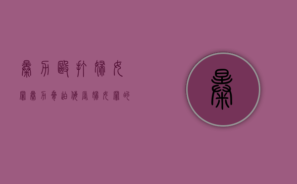 暴力殴打妇女罪（暴力、胁迫侮辱妇女罪的处罚规定）