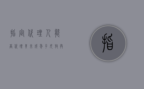 指定代理人能否代理其未成年子女放弃继承权（法定代理人可以放弃继承权吗）