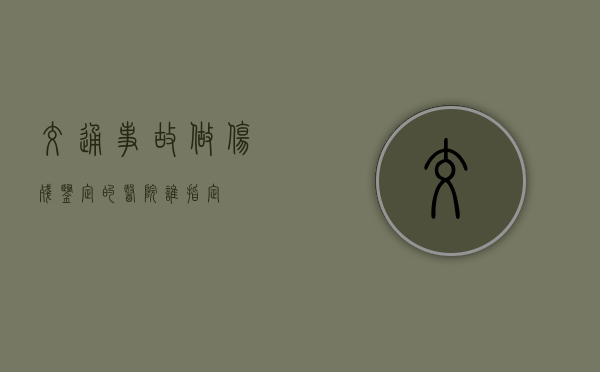交通事故做伤残鉴定的医院谁指定