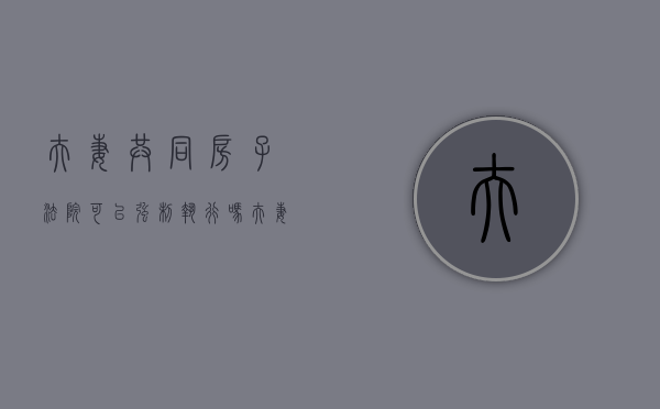夫妻共同房子法院可以强制执行吗?（夫妻共同房产会被强制执行吗）