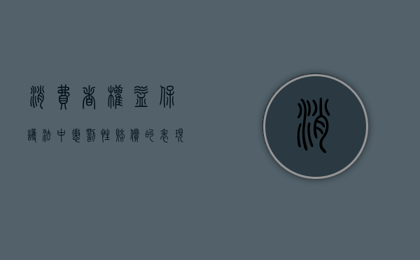 消费者权益保护法中惩罚性赔偿的表现形式（2022消费者权益法惩罚性赔偿有哪些）