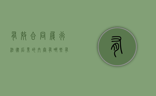 有效合同履行法律后果的内容有哪些（有效合同的法律依据）