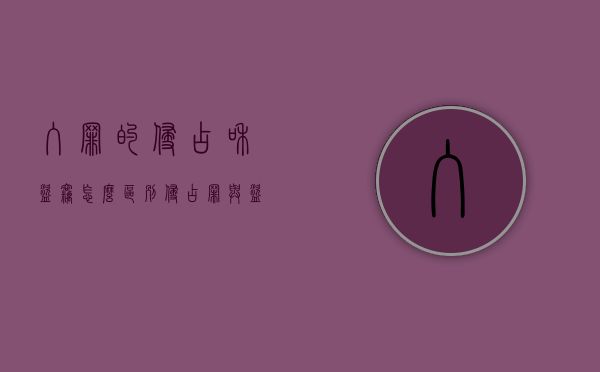 入罪的侵占和盗窃怎么区别？（侵占罪与盗窃罪的界限）