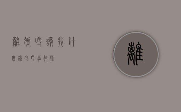 离婚时，该找什么样的民事律师？