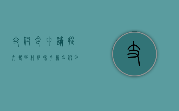 支付令申请提交哪些材料和手续（支付令申请提交哪些材料可以通过）