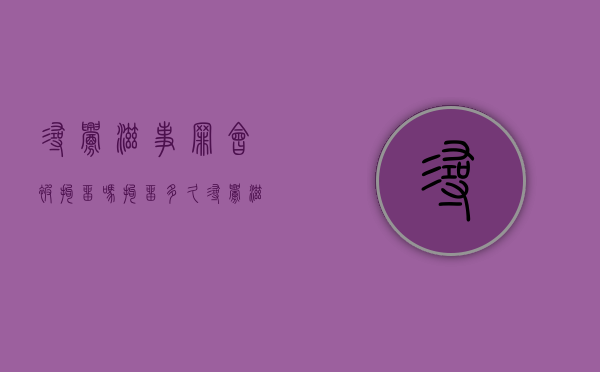 寻衅滋事罪会被拘留吗,拘留多久（寻衅滋事罪刑事拘留多少天）