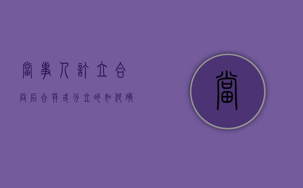 当事人订立合同后合并或分立的,如何确定其责