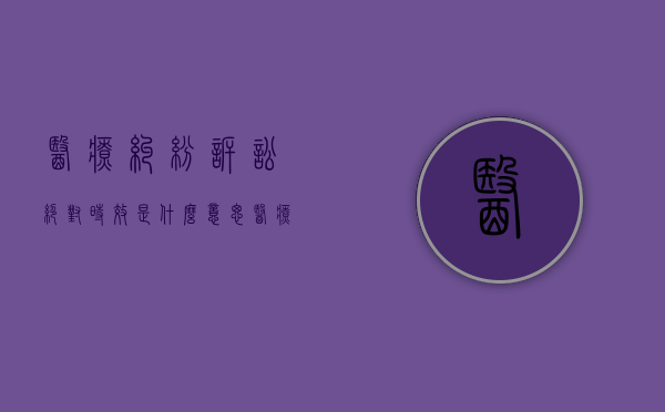 医疗纠纷诉讼绝对时效是什么意思（医疗纠纷的诉讼时效已过但）