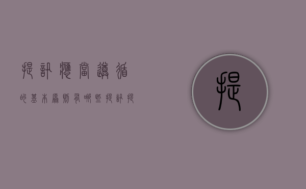提讯应当遵循的基本原则有哪些（提讯提解的相关法律 刑事诉讼法）