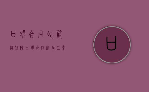 口头合同的管辖法院（口头合同纠纷立案标准）