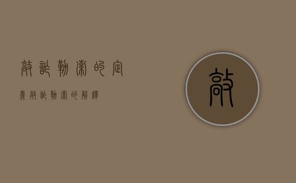 敲诈勒索的定义（敲诈勒索的解释）