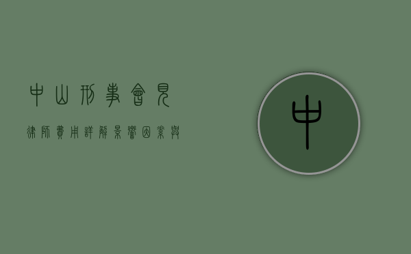 中山刑事会见律师费用详解，影响因素与市场行情分析