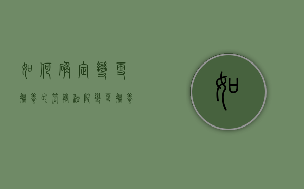 如何确定变更抚养的管辖法院（变更抚养权的管辖权怎么写）
