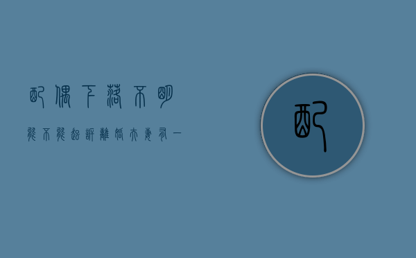 配偶下落不明能不能起诉离婚（夫妻有一方怎么处理）