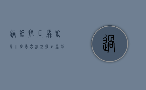 过错推定原则是什么意思（过错推定原则的内容包括）