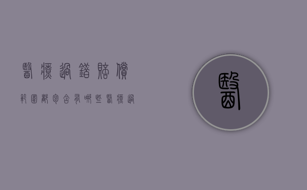 医疗过错赔偿范围都包含有哪些（医疗过错赔偿范围都包含有哪些内容呢英语）