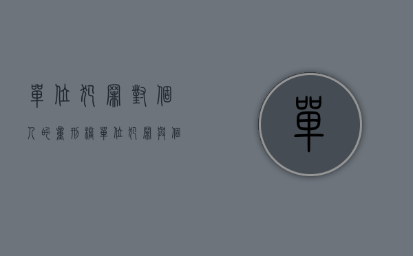 单位犯罪对个人的量刑档（单位犯罪与个人犯罪的量刑标准是什么？）