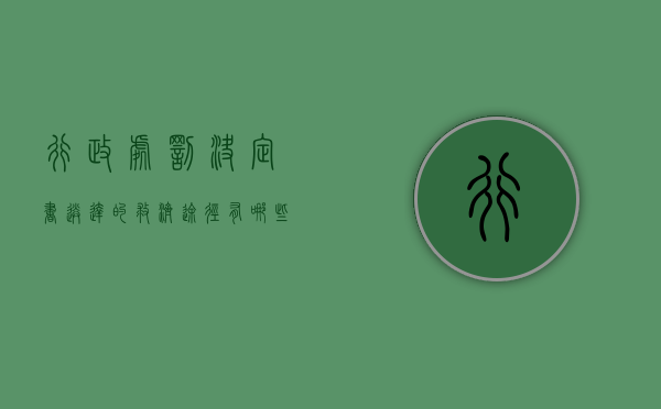 行政处罚决定书送达的救济途径有哪些（行政处罚决定书送达规定是什么）