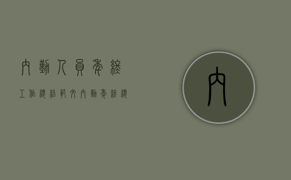内勤人员年终工作总结范文（内勤年终总结及工作计划）