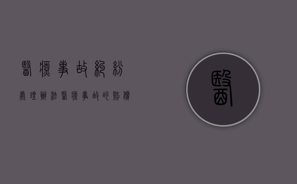 医疗事故纠纷处理办法（医疗事故的赔偿范围）