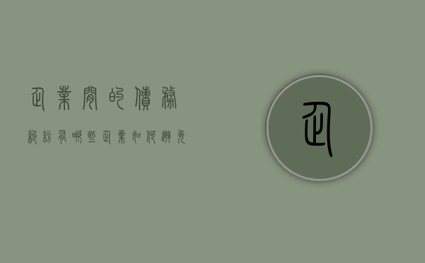 企业间的债务纠纷有哪些,企业如何避免债务纠纷（企业债务如何化解）