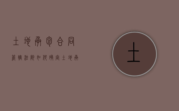 土地承包合同管辖法院如何确定（土地承包合同纠纷管辖权）