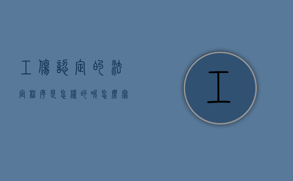 工伤认定的法定程序是怎样的呢怎么写（认定工伤的法律法规有哪些）
