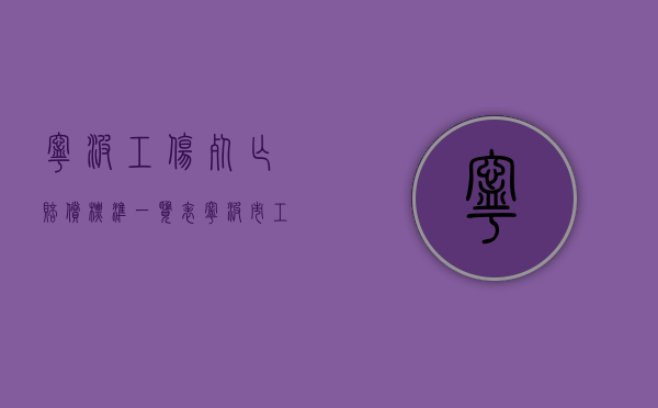 宁波工伤死亡赔偿标准一览表（宁波市工伤死亡赔偿金2021年最新标准）