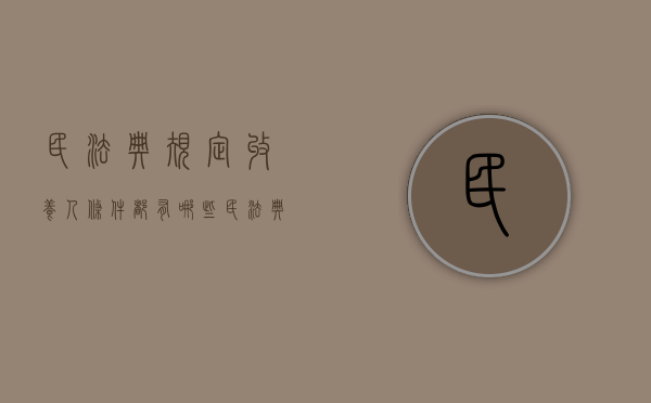 民法典规定收养人条件都有哪些(民法典收养人具备哪些条件) 民法典规定收养人条件都有哪些(民法典收养人具备哪些条件)