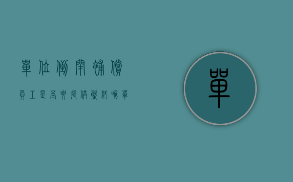 单位倒闭补偿员工是否要提供资料呢（单位倒闭补偿员工是否要提供劳动合同）